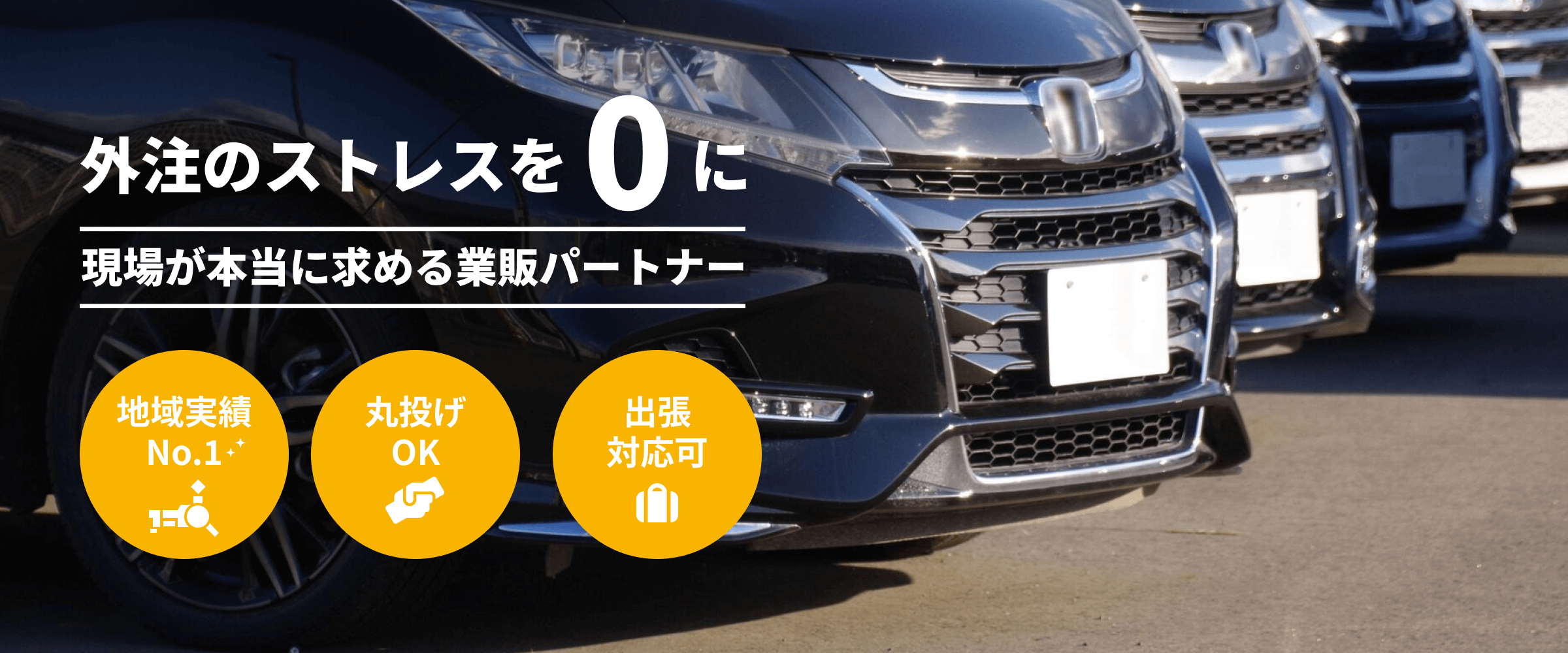 外注のストレスを0に。現場が本当に求める業販パートナー